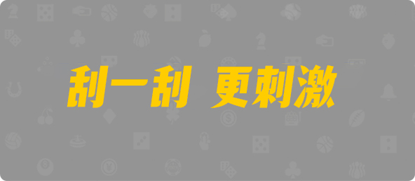 28加拿大刮奖,pc开奖结果预测加拿大,加拿大28开奖结果预测官网,pc走势最新预测